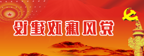 党风廉政建设